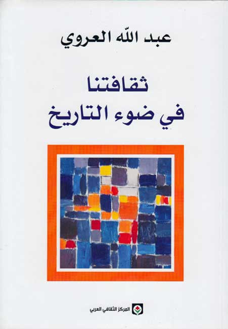 Thaqafatuna fi Daw' al-Tarikh ثقافتنا في ضوء التاريخ