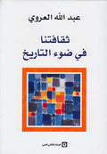 Thaqafatuna fi Daw' al-Tarikh ثقافتنا في ضوء التاريخ