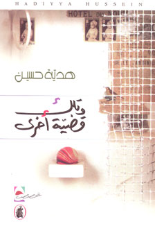 Wa-Tilka Qadiyah Ukhra وتلك قضية أخرى