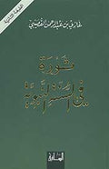 Thawra fi al-Sunnah al-Nabawiya ثورة في السنة النبوية