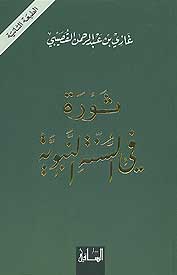 Thawra fi al-Sunnah al-Nabawiya ثورة في السنة النبوية
