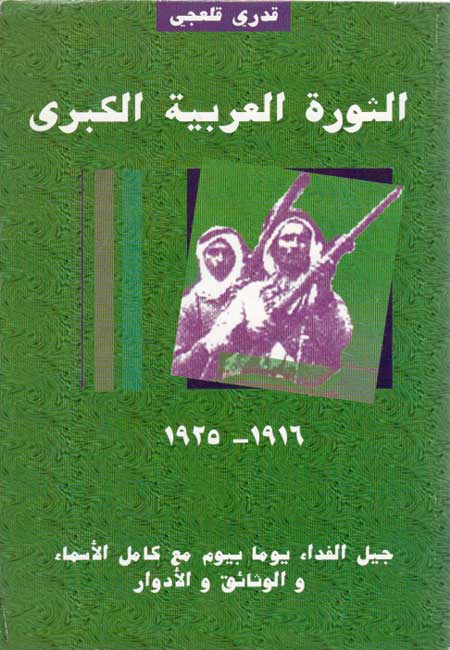 Thawrah al-Arabiyah al-Kubra, 1916-1925 ثورة العربية الكبرى