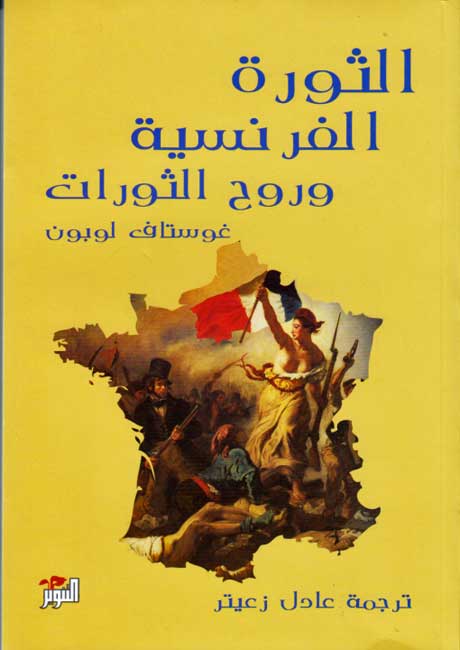 Thawrah al-Faransiyah wa-Ruh al-Thawrah الثورة الفرنسية وروح الثورات
