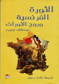 Thawrah al-Faransiyah wa-Ruh al-Thawrah الثورة الفرنسية وروح الثورات