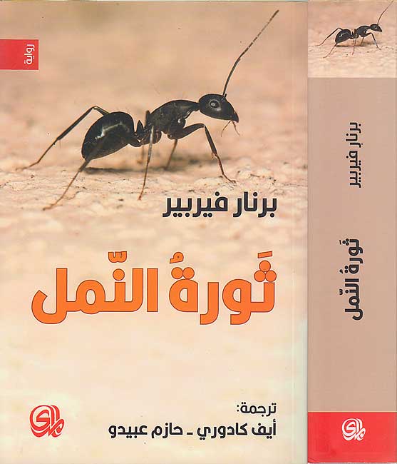 Thawrat al-Naml ثورة النّمل