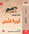 Thawrat al-Naml ثورة النّمل