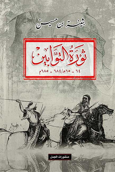 Thawrat al-Tawwabin ثورة التوابين