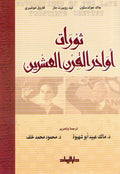 Thawrat Awakhir al-Qarn Al-'Ashrin ثورات أواخر القرن العشرين
