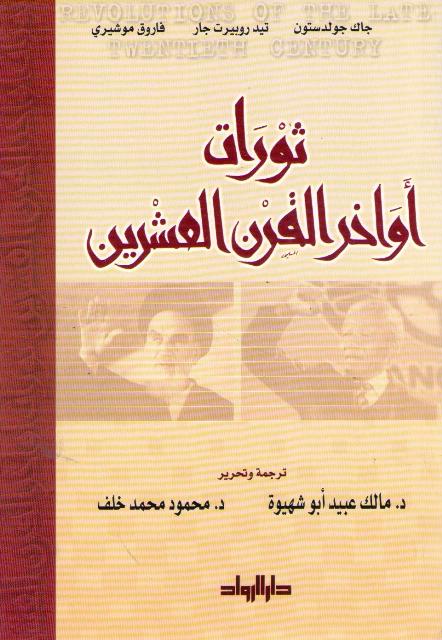 Thawrat Awakhir al-Qarn Al-'Ashrin ثورات أواخر القرن العشرين