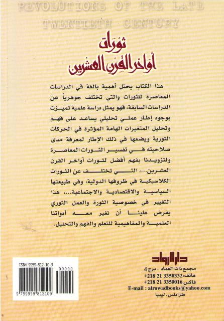 Thawrat Awakhir al-Qarn Al-'Ashrin ثورات أواخر القرن العشرين (image 2)