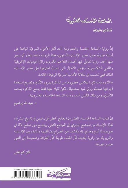 Sa'ah al-Khamisah wa-al-'Ishrun الساعة الخامسة والعشرون (image 2)