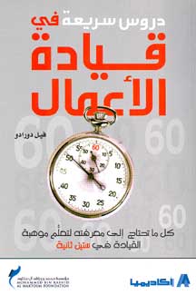 The 60 Second Leader قيادة الأعمال