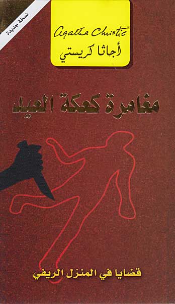The Adventure of the Party Pudding (Arabic) - Mughamarat Ka'kah al-E'id مغامرة كعكة العيد