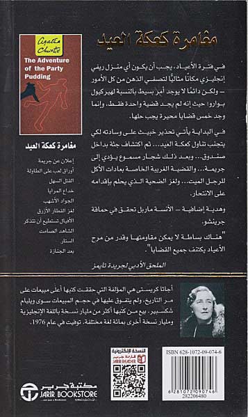 The Adventure of the Party Pudding (Arabic) - Mughamarat Ka'kah al-E'id مغامرة كعكة العيد (image 2)