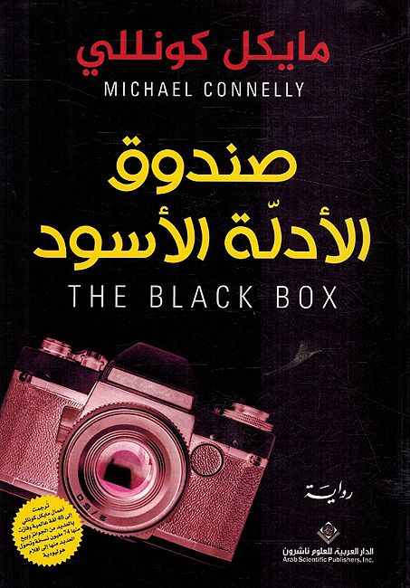 The Black Box (Ar) صندوق الأدلة الأسود