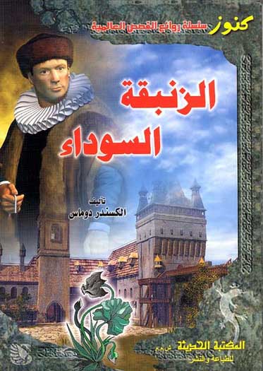 Kounouz Int'l Best Seller: The Black Tulip (Dual English-Arabic)