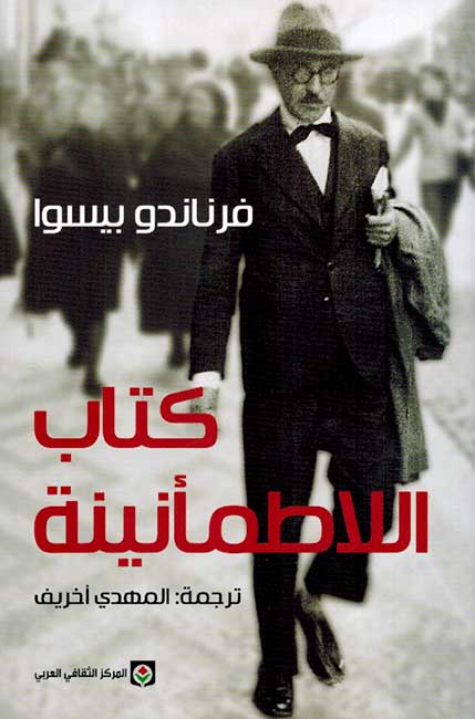The Book of Disquiet كتاب اللاطمأنينة