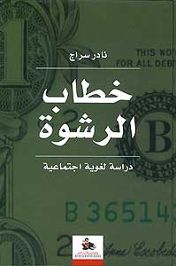 The Bribery Discourse - A Sociolinguistic Study خطاب الرشوة - دراسات لغوية اجتماعية