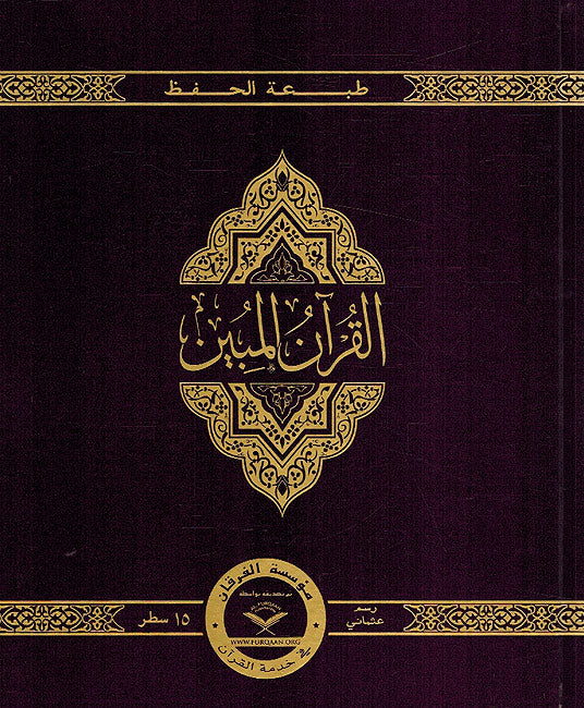 The Clear Quran Series – with Arabic Text Othmani Script 15 Lines – Hifz Edition | Hardcover (image 3)