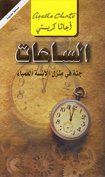 The Clocks (Arabic) - al-Sa'at الساعا