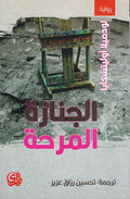 Janazah al-Marihah الجنازة المرحة