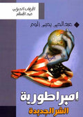 The Globalization Gospel امبراطورية الشر الجديدة