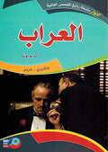 Kounouz Int'l Best Seller: The Godfather (Dual English-Arabic) العراب