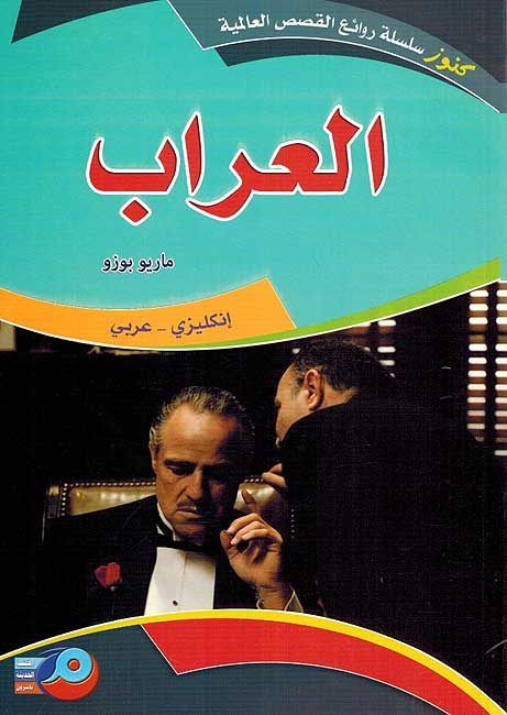 Kounouz Int'l Best Seller: The Godfather (Dual English-Arabic) العراب