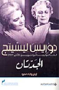 The Grandmothers - al-Jaddatan الجدتان : مجموعة روايات قصيرة