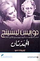 The Grandmothers - al-Jaddatan الجدتان : مجموعة روايات قصيرة