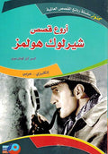 Kounouz Int'l Best Seller: The Greatest Tales of Sherlock Holmes (Dual English-Arabic) اروع قصص شرلوك هولمز