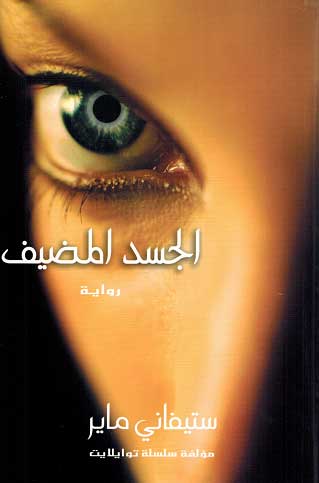 The Host : al-Jasad al-Mudif ابحث عن الكتب