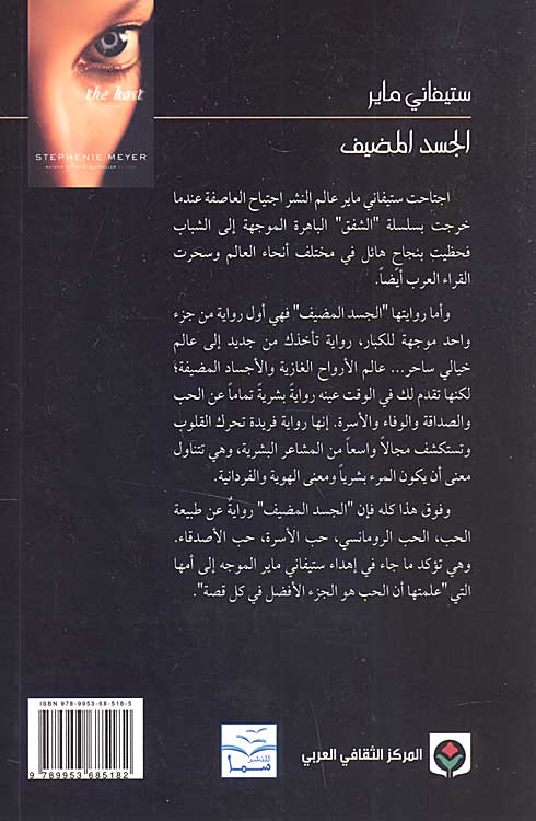The Host : al-Jasad al-Mudif ابحث عن الكتب (image 2)