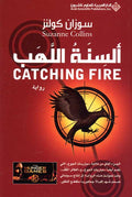 The Hunger Games 2 al-Sinat al-Lahb السنة اللهب
