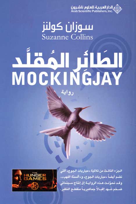 The Hunger Games 3 al-Ta'ir al-Muqallid الطا ئر المقلد
