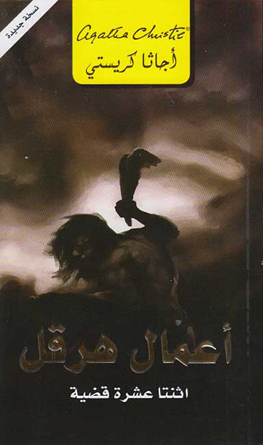The Labours of Hercules (Arabic) أعمال هرقل اثنتا عشرة قضية
