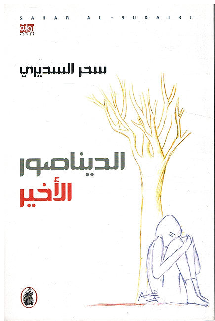 Dinasur al-Akhir (The Last Dinosaur) الديناصور الأخير