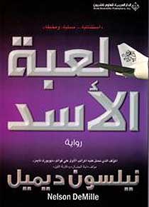 The Lion's Game (Arabic) لعبة الأسد