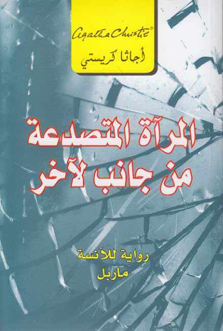 The Mirror Cracked from Side to Side (Arabic) المرآة المتصدعة من جانب لاخر