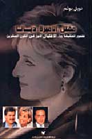 The Murder of Princess Diana مقتل الاميرة ديانا