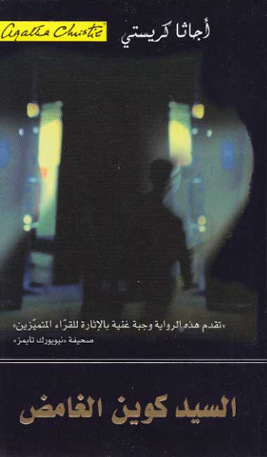 The Mysterious Mr. Quinn (Arabic) السيد كوين الغامض‎
