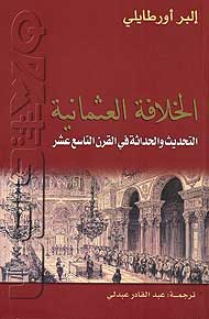 The Ottoman Caliphate الخلافة العثمانة التحديث و الحداثة في القرن التاسع عثر