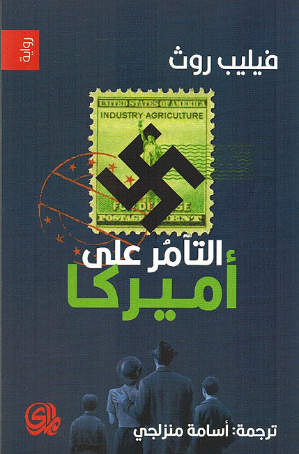 Ta'mur 'ila Amrika (The Plot Against America) التآمر على أميركا