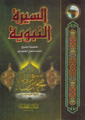 Seera al-Nabawiyah - al-Sha'rawi السيرة النبوية - الشعراوى