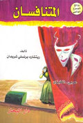 The Rivals (Dual English-Arabic)