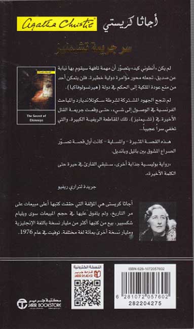 The Secret of Chimneys (Arabic) ‎سر جريمة تشيمنيز‎ (image 2)