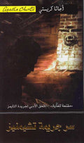 The Secret of Chimneys (Arabic) ‎سر جريمة تشيمنيز‎