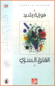 The Secret Worry القلق السري