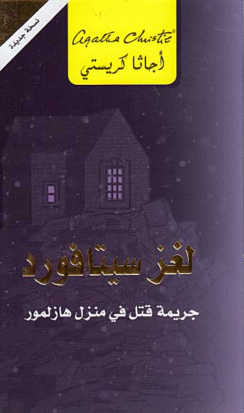 The Sittaford Mystery (Arabic) - Lughz Sittaford لغز سيتافورد