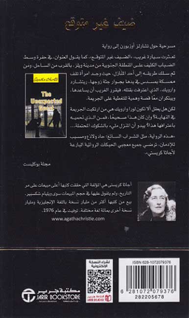 The Unexpected Guest (Arabic) ضيف غير متوقع الثار المميت (image 2)